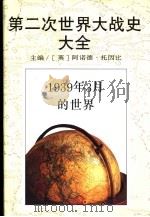 第二次世界大战史大全  1  1939年3月的世界（1995 PDF版）