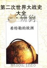 第二次世界大战史大全  4  希特勒的欧洲（1995 PDF版）