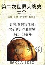 第二次世界大战史大全  5  美国、英国和俄国：它们的合作和冲突  1941-1946（1995 PDF版）