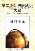 第二次世界大战史大全  6  战时中东（1995 PDF版）