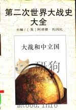第二次世界大战史大全  7  大战和中立国（1995 PDF版）