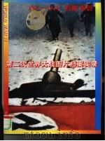 第二次世界大战图片档案实录  1941-1944  苏联、东欧（1995 PDF版）
