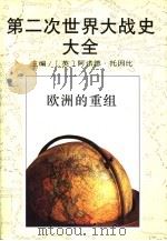 第二次世界大战史大全  9  欧洲的重组（1995 PDF版）