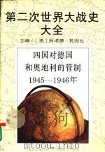 第二次世界大战史大全  10  四国对德国和奥地利的管制1945-1946（1995 PDF版）