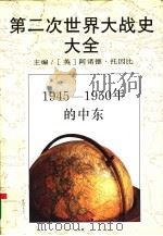 第二次世界大战史大全 11 1945-1950年的中东 英 阿诺德·托因比 Arnold Toynbee 主编 1995 PDF电子版封面 7532717194 (英)乔治·柯克(George Kirk)著;复旦大学历史系