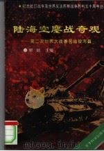 陆海空鏖战奇观 第二次世界大战著名战役写真 1995 PDF电子版封面 7800218635 郭颍主编