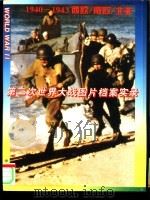 第二次世界大战图片档案实录 1940-1943 西欧、南欧、北菲 1995 PDF电子版封面 7800194833 第二次世界大战图片档案实录编委会主编管辉,苏真