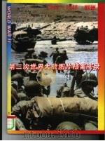 第二次世界大战图片档案实录  1944-1945  欧洲（1995 PDF版）