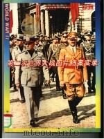 第二次世界大战图片档案实录  1933-1940  欧洲（1995 PDF版）