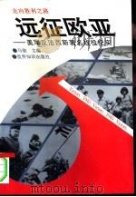 远征欧亚  美军反法西斯著名战役纪实（1995 PDF版）