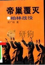 帝巢覆灭  柏林战役（1995 PDF版）