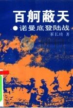 百舸蔽天  诺曼底登陆战（1995 PDF版）