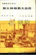 斯大林格勒大血战（1985 PDF版）