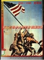第二次世界大战图片档案实录  1941-1945  太平洋（1995 PDF版）