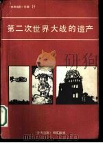 《参考消息》 专辑19 第二次世界大战的遗产 海外报刊纪念反法西斯战争胜利四十周年文章选辑 1986 PDF电子版封面 杨效农主编责任编辑;李文诰,华幼中