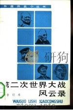 第二次世界大战风云录 合订本 1993 PDF电子版封面 7100012872 罗荣渠著