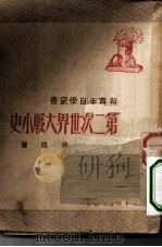 第二次世界大战小史（1949 PDF版）