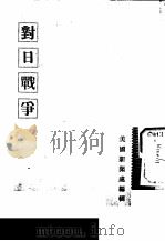对日战争（ PDF版）