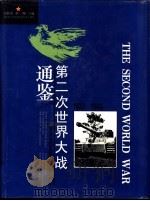 第二次世界大战通鉴  1937-1945（1995 PDF版）