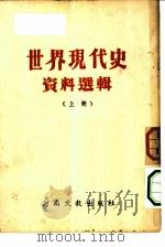 世界现代史资料选辑 上 1952 PDF电子版封面 河大史地学系教研组编著