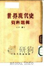世界现代史资料选辑（1952 PDF版）
