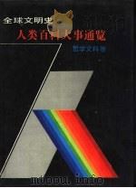 全球文明史·人类百科大事通览  哲学文科卷（1990 PDF版）