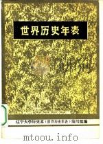 世界历史年表（1981 PDF版）