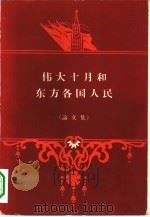伟大的十月和东方各国人民 论文集 1958 PDF电子版封面 11002·256 (苏)古别尔主编;万峰等译