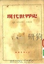 历史  现代世界史（1950 PDF版）