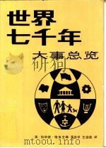 世界七千年大事总览（1990 PDF版）