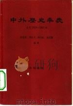 中外历史年表 公元1919-1957年 1959 PDF电子版封面 11002·172 齐思和,刘启戈,聂崇岐等编著