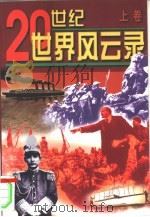 20世纪世界风云录（1998 PDF版）
