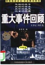 重大事件回顾 大事记 图片集 珍藏版 1999 PDF电子版封面 7800692647 岳增光编