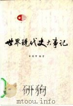 世界现代史大事记（1984 PDF版）