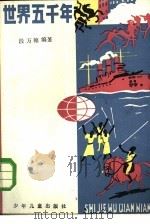 世界五千年 5 1988 PDF电子版封面 段万翰编著