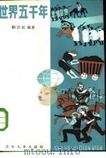 世界五千年  第4册（1985 PDF版）