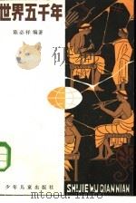 世界五千年  1（1988 PDF版）