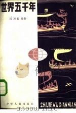 世界五千年  2（1988 PDF版）