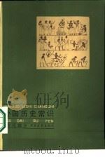 外国历史常识 古代部分 1987 PDF电子版封面 7500600216 刘文鹏等编著