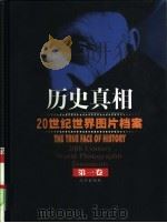 历史真相  20世纪世界图片档案（1999 PDF版）