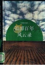 世界百年风云录（1992 PDF版）