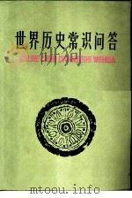 世界历史常识问答（1979 PDF版）