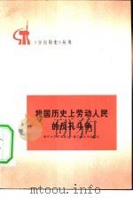 我国历史上劳动人民的反孔斗争（1974 PDF版）