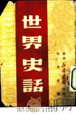 世界史话（1949 PDF版）