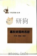 篡权窃国的吕后（1977 PDF版）