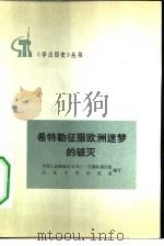 希特勒征服欧洲梦的破灭（1976 PDF版）