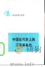 中国近代史上的不平等条约 1973 PDF电子版封面 11001·243 谷云编写