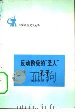 反动阶级的“圣人”  孔子（1973 PDF版）
