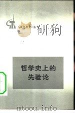 哲学史上的先验论 1972 PDF电子版封面 11001·240 北京大学哲学系哲学史组编写