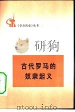 古代罗马的奴隶起义（1973 PDF版）